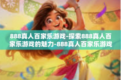 888真人百家乐游戏-探索888真人百家乐游戏的魅力-888真人百家乐游戏