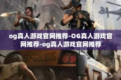og真人游戏官网推荐-OG真人游戏官网推荐-og真人游戏官网推荐