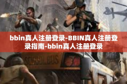 bbin真人注册登录-BBIN真人注册登录指南-bbin真人注册登录