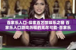 百家乐入口-探索百艺馆娱乐之窗 百家乐入口游戏历程的无尽可能-百家乐入口