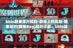 bbin糖果派对规则-游戏上的风暴-糖果派对(糖果Bag)规则详解，bbin游戏新体验-bbin糖果派对规则