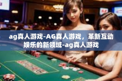 ag真人游戏-AG真人游戏，革新互动娱乐的新领域-ag真人游戏