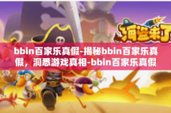 bbin百家乐真假-揭秘bbin百家乐真假，洞悉游戏真相-bbin百家乐真假