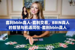 套利bbin真人-套利交易，BBIN真人的智慧与机遇同在-套利bbin真人