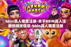 bbin真人哪里注册-关于BBIN真人注册的相关信息-bbin真人哪里注册