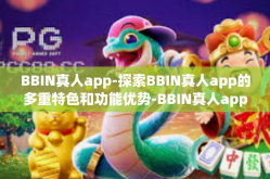 BBIN真人app-探索BBIN真人app的多重特色和功能优势-BBIN真人app