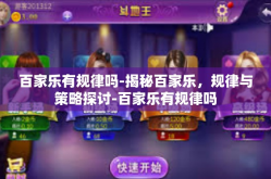 百家乐有规律吗-揭秘百家乐，规律与策略探讨-百家乐有规律吗