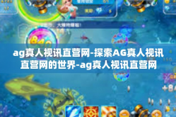 ag真人视讯直营网-探索AG真人视讯直营网的世界-ag真人视讯直营网