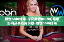 播音bbin结果-探究播音BBIN的结果影响及其应用前景-播音bbin结果