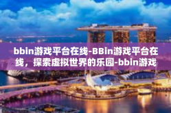 bbin游戏平台在线-BBin游戏平台在线，探索虚拟世界的乐园-bbin游戏平台在线