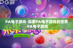 PA电子游戏-探索PA电子游戏的世界-PA电子游戏