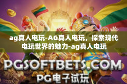 ag真人电玩-AG真人电玩，探索现代电玩世界的魅力-ag真人电玩