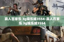 真人百家乐 3g娱乐城3554-真人百家乐 3g娱乐城3554