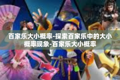百家乐大小概率-探索百家乐中的大小概率现象-百家乐大小概率