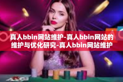 真人bbin网站维护-真人bbin网站的维护与优化研究-真人bbin网站维护