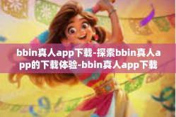 bbin真人app下载-探索bbin真人app的下载体验-bbin真人app下载
