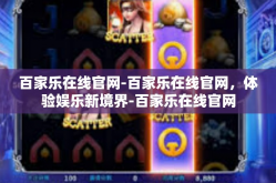 百家乐在线官网-百家乐在线官网，体验娱乐新境界-百家乐在线官网