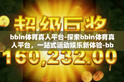 bbin体育真人平台-探索bbin体育真人平台，一站式运动娱乐新体验-bbin体育真人平台