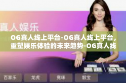 OG真人线上平台-OG真人线上平台，重塑娱乐体验的未来趋势-OG真人线上平台