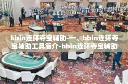 bbin连环夺宝辅助-一、bbin连环夺宝辅助工具简介-bbin连环夺宝辅助