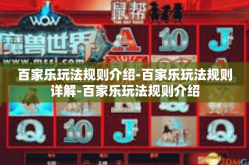 百家乐玩法规则介绍-百家乐玩法规则详解-百家乐玩法规则介绍