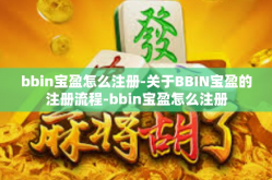 bbin宝盈怎么注册-关于BBIN宝盈的注册流程-bbin宝盈怎么注册