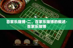 百家乐赌博-二、百家乐赌博的概述-百家乐赌博