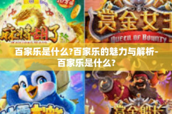 百家乐是什么?百家乐的魅力与解析-百家乐是什么?