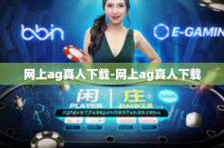 网上ag真人下载-网上ag真人下载
