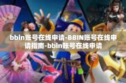 bbin账号在线申请-BBIN账号在线申请指南-bbin账号在线申请