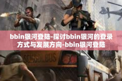 bbin银河登陆-探讨bbin银河的登录方式与发展方向-bbin银河登陆