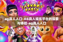 ag真人入口-AG真人娱乐平台的探索与体验-ag真人入口
