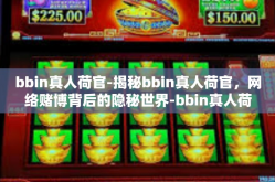 bbin真人荷官-揭秘bbin真人荷官，网络赌博背后的隐秘世界-bbin真人荷官