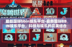 最新国际bbin娱乐平台-最新国际BBIN娱乐平台，科技与娱乐的完美结合-最新国际bbin娱乐平台