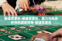 极速百家乐-极速百家乐，魅力与挑战并存的游戏传奇-极速百家乐