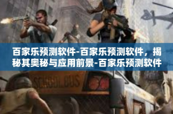 百家乐预测软件-百家乐预测软件，揭秘其奥秘与应用前景-百家乐预测软件