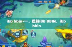 ibb bbin-一、理解IBB BBIN，ibb bbin