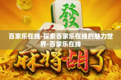 百家乐在线-探索百家乐在线的魅力世界-百家乐在线