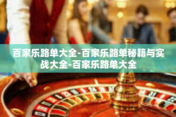 百家乐路单大全-百家乐路单秘籍与实战大全-百家乐路单大全