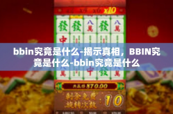 bbin究竟是什么-揭示真相，BBIN究竟是什么-bbin究竟是什么