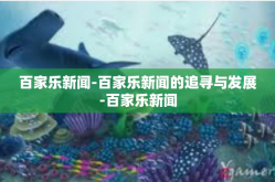 百家乐新闻-百家乐新闻的追寻与发展-百家乐新闻
