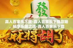 真人百家乐下载-真人百家乐下载攻略，畅享乐趣之选-真人百家乐下载