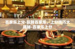百家乐上分-玩转百家乐，上分技巧大揭秘-百家乐上分