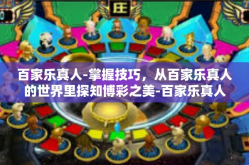 百家乐真人-掌握技巧，从百家乐真人的世界里探知博彩之美-百家乐真人