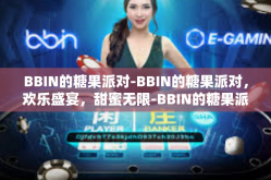 BBIN的糖果派对-BBIN的糖果派对，欢乐盛宴，甜蜜无限-BBIN的糖果派对