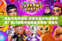 百家乐有规律吗-百家乐是否有规律可循？探讨游戏中的规律与策略-百家乐有规律吗