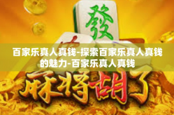 百家乐真人真钱-探索百家乐真人真钱的魅力-百家乐真人真钱