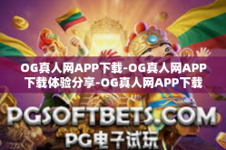 OG真人网APP下载-OG真人网APP下载体验分享-OG真人网APP下载