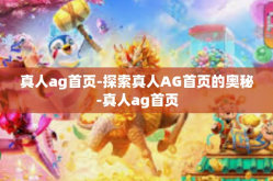 真人ag首页-探索真人AG首页的奥秘-真人ag首页