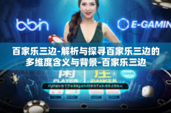 百家乐三边-解析与探寻百家乐三边的多维度含义与背景-百家乐三边